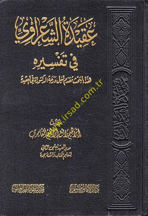 Akidetü'ş-Şa'ravi fi tefsirihi  - عقيدة الشعراوي في تفسيره  هذا البحث مقدم لنيل درجة الدكتوراة في العقيدة