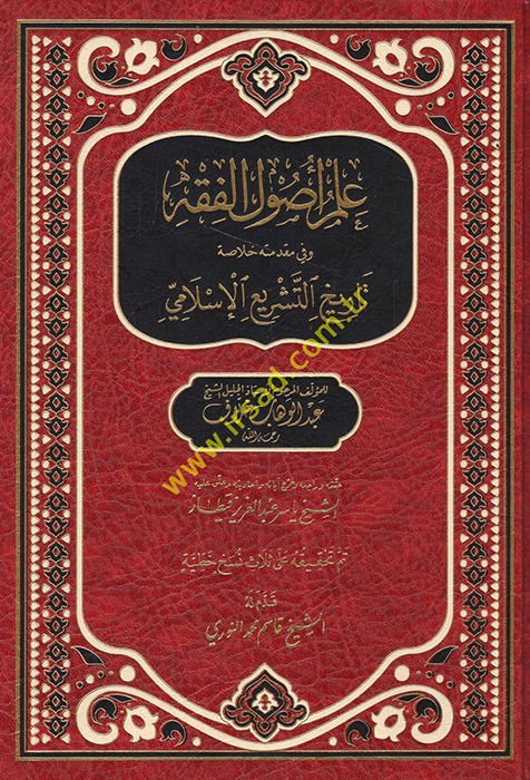 İlmu Usuli'l-Fıkh  - علم أصول الفقه وفي مقدمته خلاصة تاريخ التشريع  الإسلامي