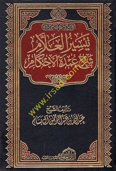 Teysirü'l-Allam Şerhu Umdeti'l-Ahkam - تيسير العلام شرح عمدة الأحكام