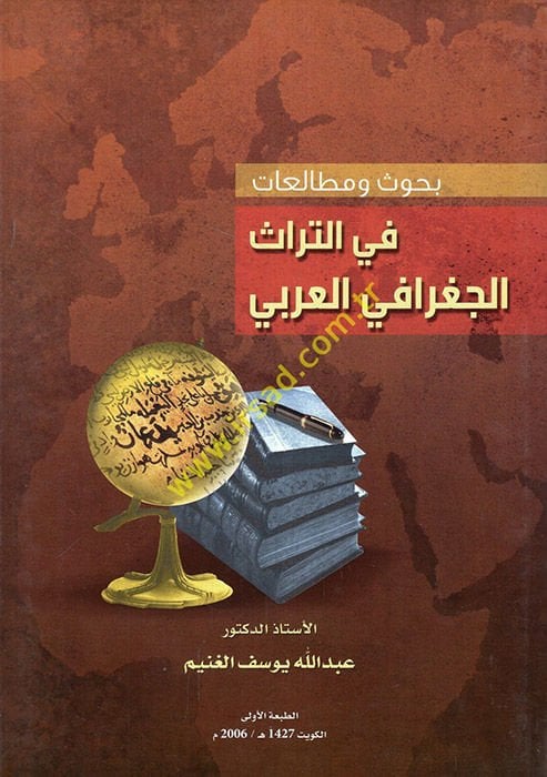 Buhus ve mutalaat fi't-türasi'l-cografiyyi'l-Arabi  - بحوث ومطالعات في التراث الجغرافي العربي