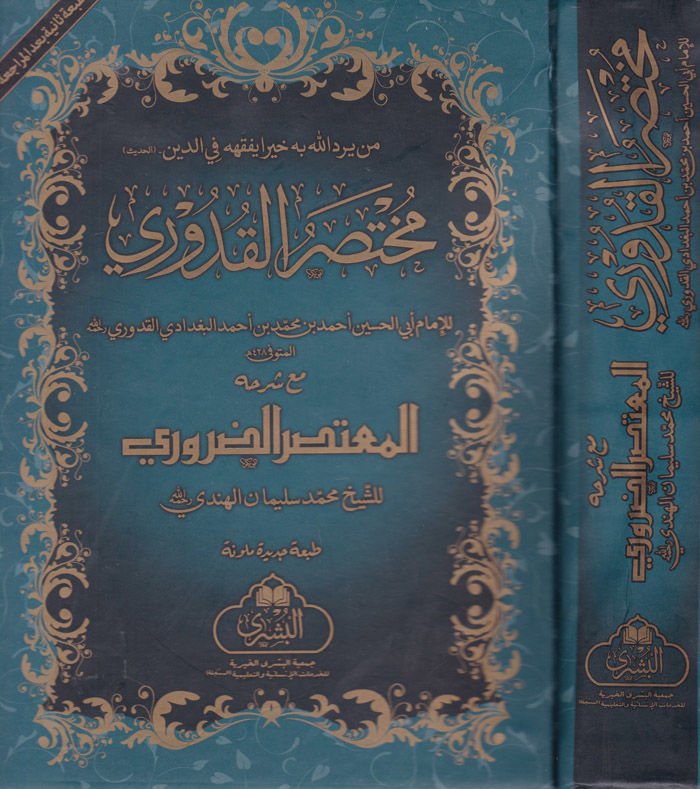 Muhtasaru'l-Kuduri mea Haşiyeti Mu'tasar ed-Daruri

 - مختصر القدوري مع شرحه المعتصر الضروري