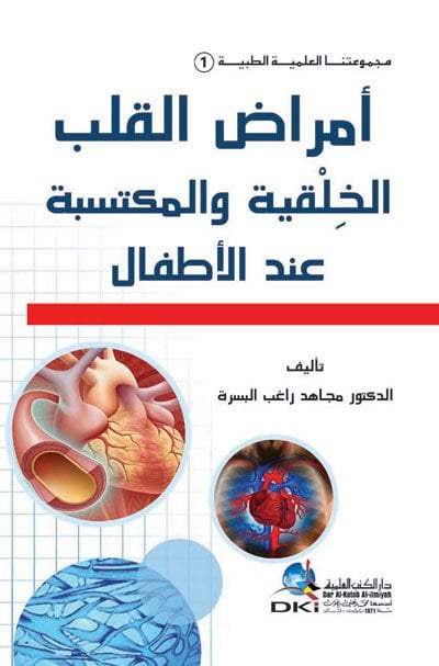 Emrazü'l-Kalbi'l-Halkiyye ve'l-Müktesebe İnde'l-Etfal - أمراض القلب الخلقية والمكتسبة عند الأطفال