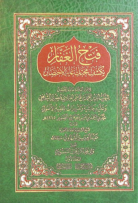 Fethü'l-gaffar bi-keşfi muhabbeatı gayeti'l-ihtisar  - فتح الغفار بكشف مخبآت غاية الاختصار