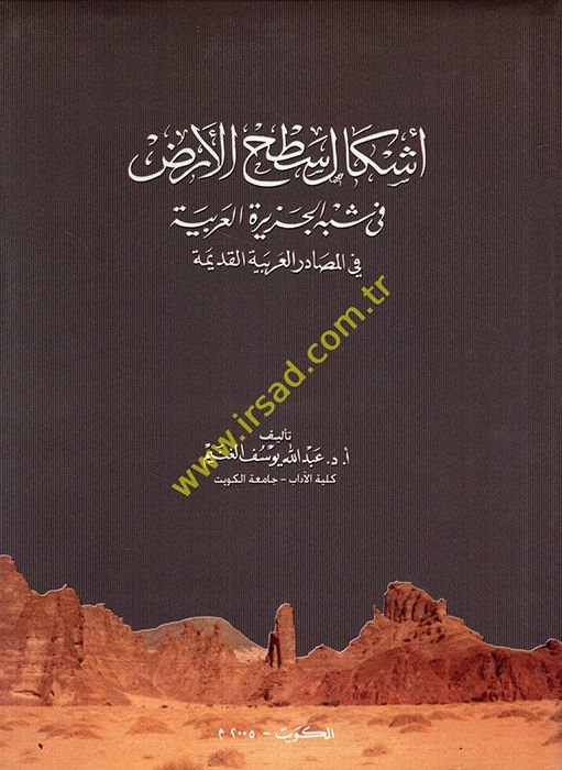 Eşkalu sathi'l-arz fi şibhi'l-Cezireti'l-Arabiyye fi'l-mesadiri'l-Arabiyyeti'l-kadime  - أشكال اسطح الأرض في شبه الجزيرة العربية في المصادر العربية القديمة