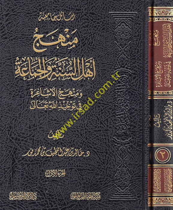 Menhecu Ehli's-Sünne ve'l-Cemaa ve menhecü'l-Eşaire fi tevhidillahi Teala  - منهج اهل السنة والجماعة ومنهج الاشاعرة في توحيد الله تعالى