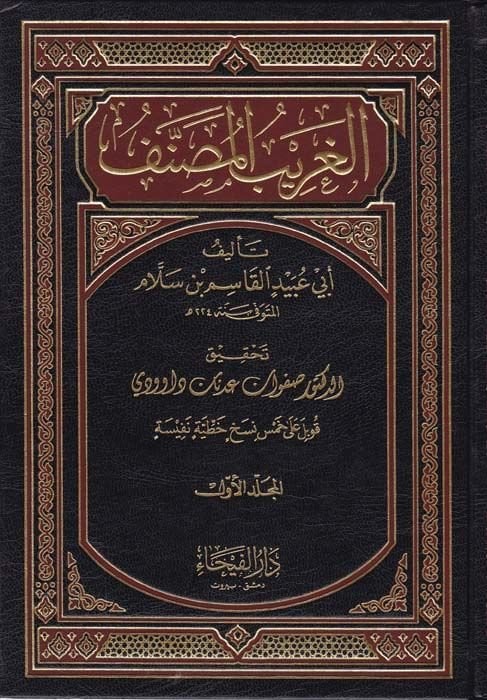 El-Garibü'l-Musannef  - الغريب المصنف