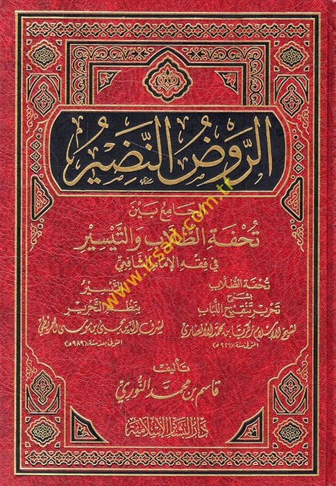 Er-Ravzü'n-Nadir El-Cami' beyne Tuhfeti't-Tullab ve't-Teysir fi'l-Fıkhi'l-İmam Eş-Şafi'i - الروض النضير الجامع بين تحفة الطلاب والتيسير في فقه الإمام الشافعي