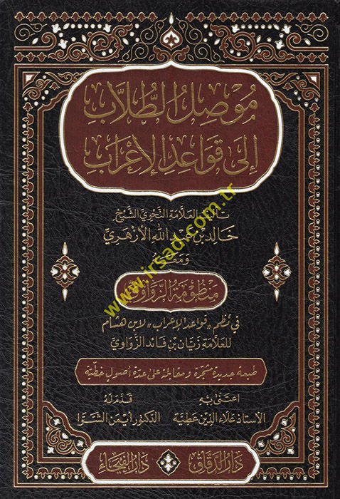 Musılü't-Tullab ila Kavaidi'l-İ'rab  - موصل الطلاب الى قواعد الإعراب ومعه منظومة الزواوي في نظم قواعد الإعراب لابن هشام