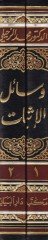 Vesailü'l-İsbat fi'ş-Şeriati'l-İslamiyye fi'l-Muamelati'l-Medeniyye ve'l-Ahvali'ş-Şahsiyye - وسائل الإثبات في الشريعة الإسلامية في المعاملات المدنية والأحوال الشخصية