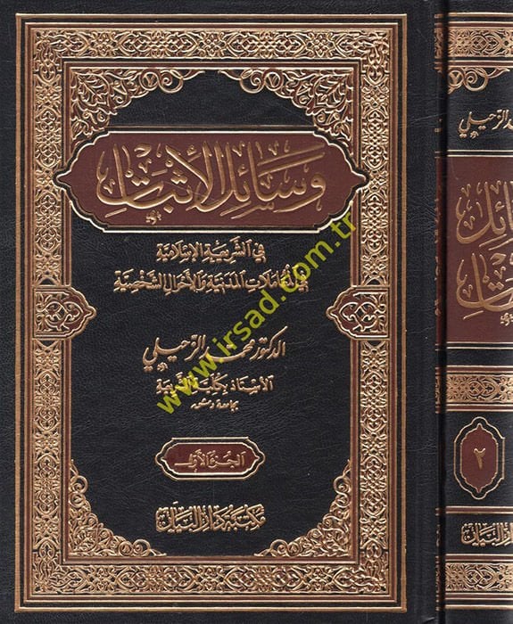 Vesailü'l-İsbat fi'ş-Şeriati'l-İslamiyye fi'l-Muamelati'l-Medeniyye ve'l-Ahvali'ş-Şahsiyye - وسائل الإثبات في الشريعة الإسلامية في المعاملات المدنية والأحوال الشخصية