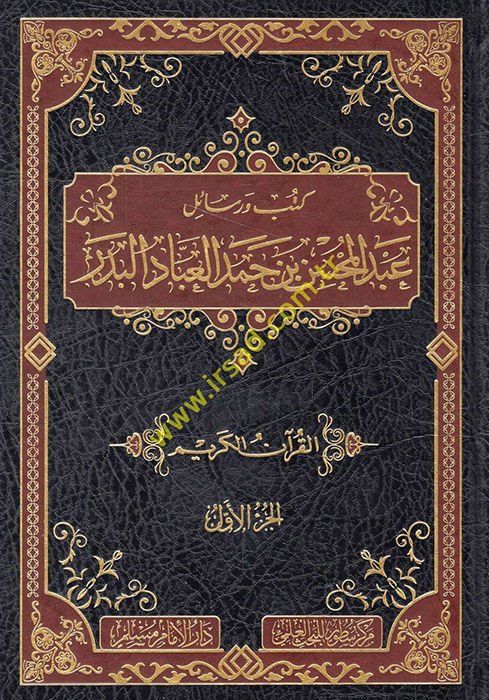 Kütüb ve resailu Abdülmuhsin b. Hamed el-Abbad el-Bedr  - كتب ورسائل عبد المحسن بن حمد العباد البدر