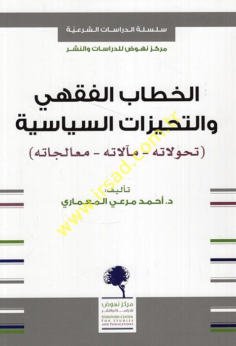 el-Hitabü'l-fıkhi ve't-tehayyüzatü's-siyasiyye tehavvulatuhu mealatuhu mualecatuhu  - الخطاب الفقهي والتحيزات السياسية تحولاته مآلاته معالجته