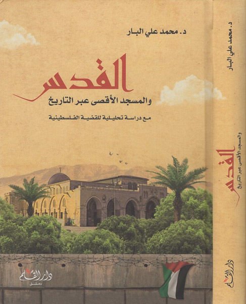 el-Kuds ve'l-Mescidü'l-aksa abre't-tarih  - القدس والمسجد الاقصى عبر التاريخ مع دراسة تحليلية للقضية الفلسطينية