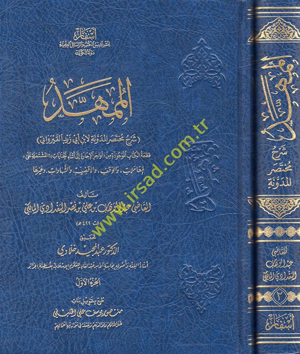 el-Mümehhed şerhu muhtasari'l-Müdevvene li-İbn Ebi Zeyd el-Kayrevani  - الممهد شرح مختصر المدونة لأبي أبي زيد القيراوني قطعة الكتاب الموجودة من أواخر الإجارة الى أثناء الجنايات المشتملة على المعاملات والوقف والأقضية  والشهادات وغيرها