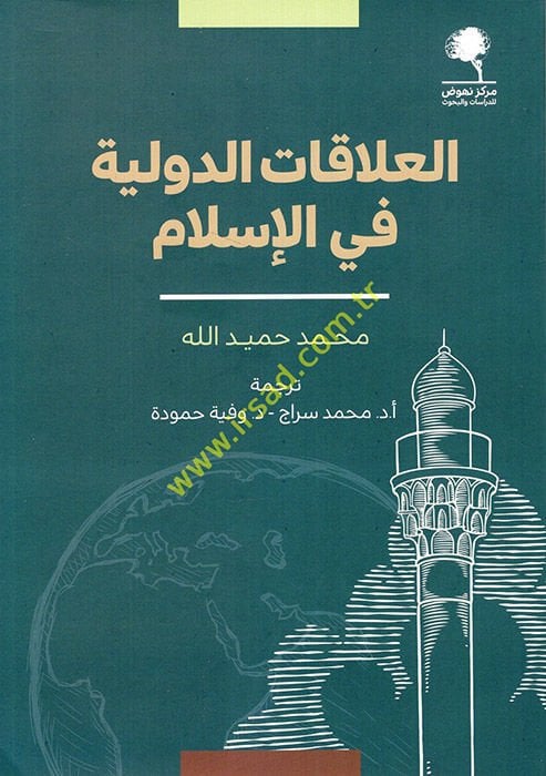 el-Alakatü'd-devliyye fi'l-İslam  - العلاقات الدولية في الإسلام