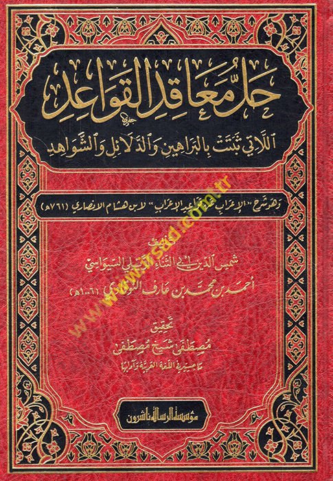 Hallu meakıdi'l-kavaid ellati sebetet bi'l-berahin ve'd-delail ve'ş-şevahid ve hüve Şerhü'l-İ'rab an Kavaidi'l-İ'rab li-İbn Hişam el-Ensari  - حل معاقد القواعد اللاتي ثبتت بالبراهين والدلائل والشواهد وهو شرح الإعراب عن قواعد الإعراب لابن هشام الأنصاري