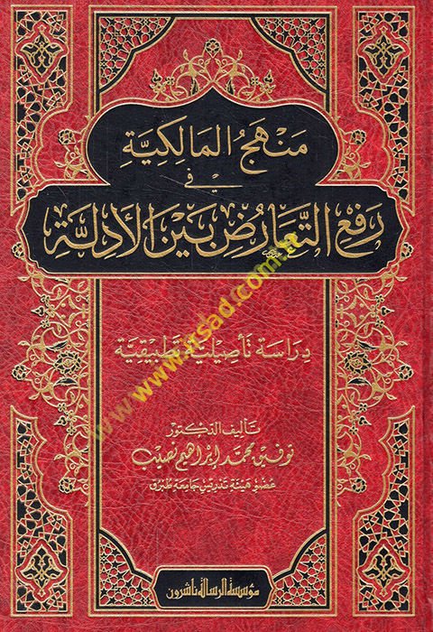 Menhecü'l-Malikiyye fi ref'i't-tearuz beyne'l-edille  - منهج المالكية في رفع التعارض بين الأدلة دراسة تأصيلية تطبيقية