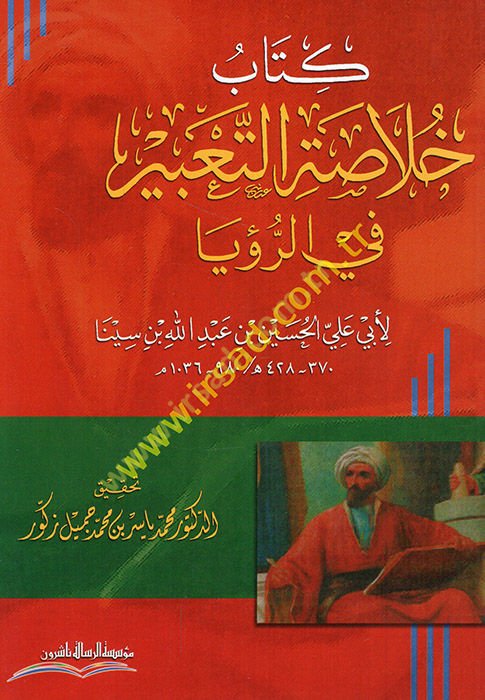 Kitabu hulasati't-ta'bir fi'r-ru'ya  - كتاب خلاصة التعبير في الرؤيا