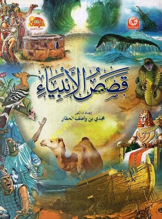 Kasasü'l-Enbiya'  - قصص الأنبياء