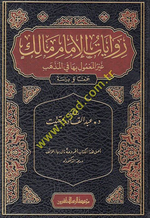 Rivayatü'l-imam Malik gayrü'l-ma'mul biha fi'l-mezheb  - روايات الإمام مالك غير المعمول بها في المذهب