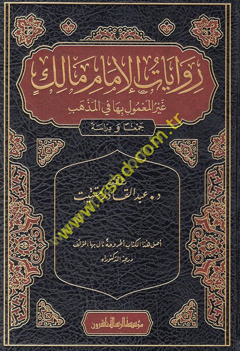 Rivayatü'l-imam Malik gayrü'l-ma'mul biha fi'l-mezheb  - روايات الإمام مالك غير المعمول بها في المذهب