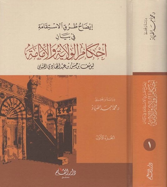 Ahkamü'l-velaye ve'l-imame  - ايضاح طرق الاستقامة في بيان أحكام الولاية والإمامة