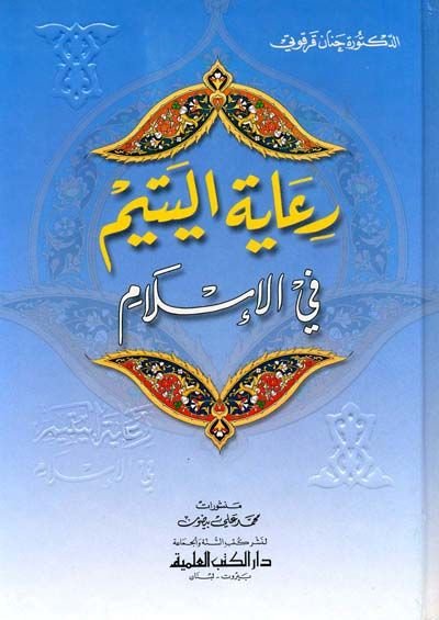 Riayetü'l-Yetim fi'l-İslam - رعاية اليتيم في الإسلام