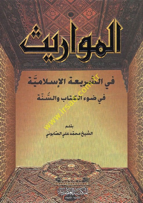 El-Mevaris fi'ş-Şeriati'l-İslamiyye fi Dav'i'l-Kitab ve's-Sünne - المواريث في الشريعة الإسلامية في ضوء الكتاب والسنة