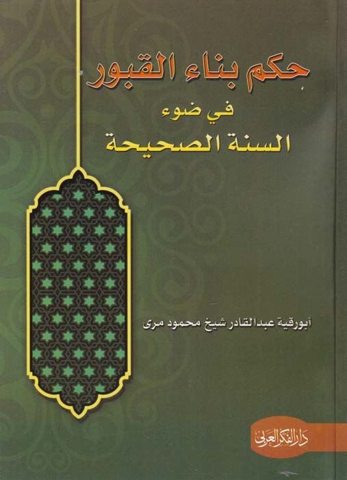 Hükm Binai'l-Kubur fi Dav'i's-Sünneti's-Sahih - حكم بناء القبور  في ضوء السنة الصحيحة