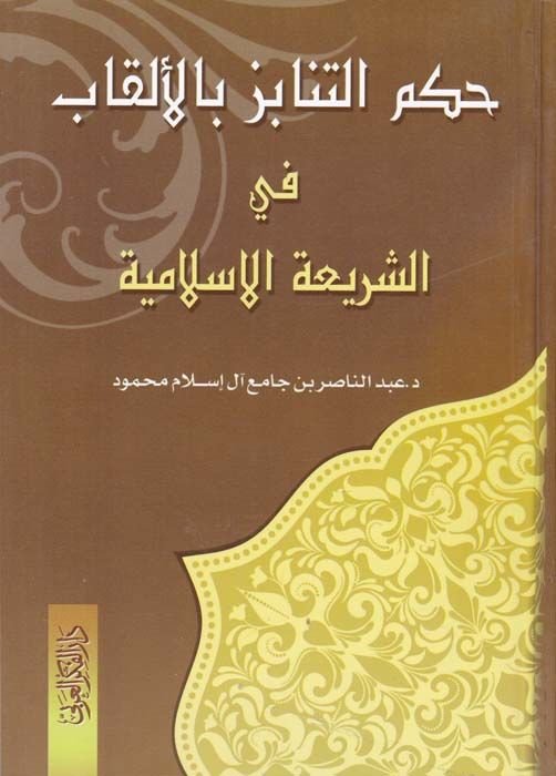 Hükmü't-Tenabiz bi'l-Elkab  fi'ş-Şeriati'l-İslamiyye - حكم التنابز بالألقاب في الشريعة الإسلامية