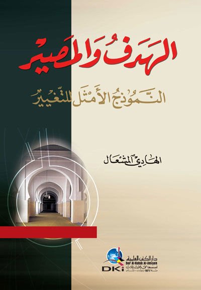 el-Hedef ve'l-Masir en-Nemuzecü'l-Emsel li't-Tegayyür - الهدف والمصير النموذج الأمثل للتغير