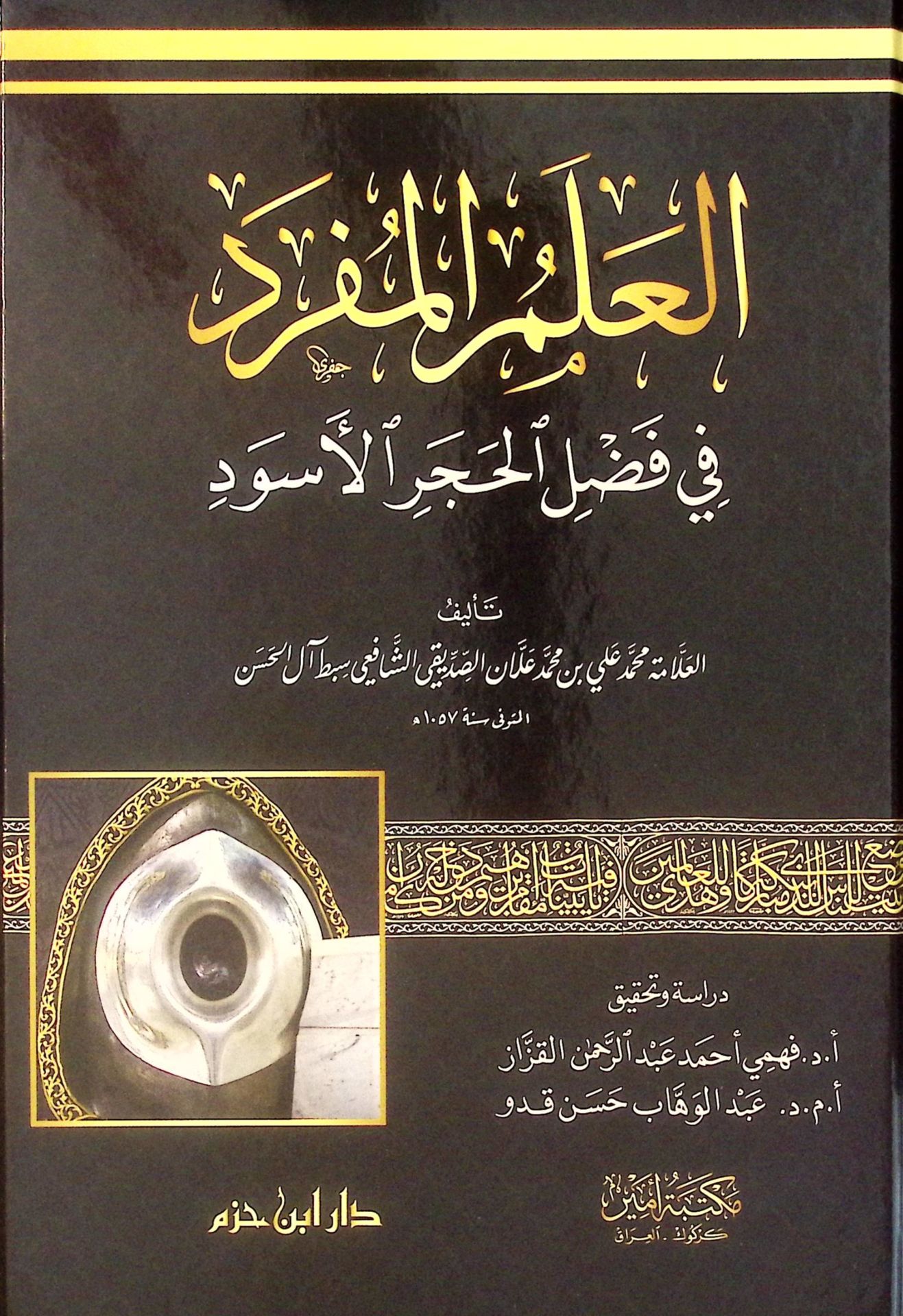 el-Alemü'l-Müfred fi Fadli'l-Haceri'l-Esved - العلم المفرد في فضل الحجر الأسود