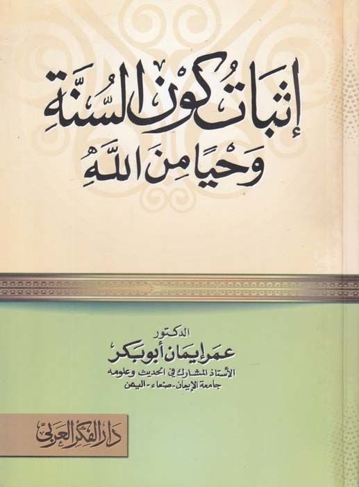 İsbat Kevnu's-Sünne Vahyen min Allah  - إثبات كون السنة وحيا من الله