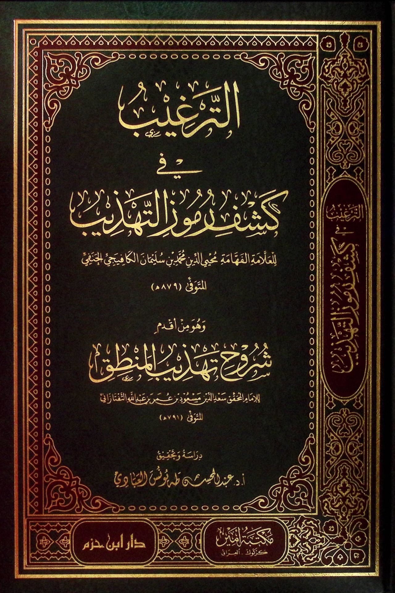 et-Tergib fi Keşfi Rumuzi't-Tehzib ve Hüve Min Akdemi Şüruhi Tehzibi'l-Mantık - الترغيب في كشف رموز التهذيب وهو من أقدم شروح تهذيب المنطق