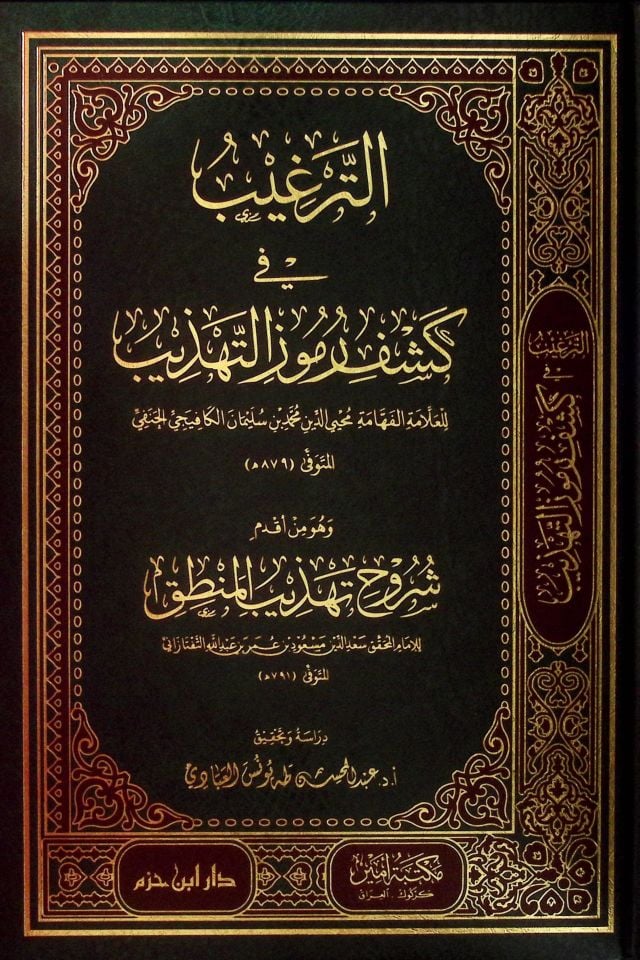 et-Tergib fi Keşfi Rumuzi't-Tehzib ve Hüve Min Akdemi Şüruhi Tehzibi'l-Mantık - الترغيب في كشف رموز التهذيب وهو من أقدم شروح تهذيب المنطق