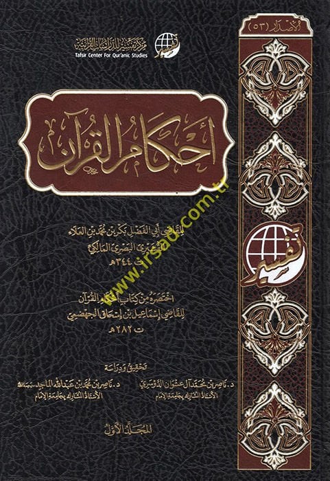 Ahkamu'l-Kur'an  - أحكام القرآن