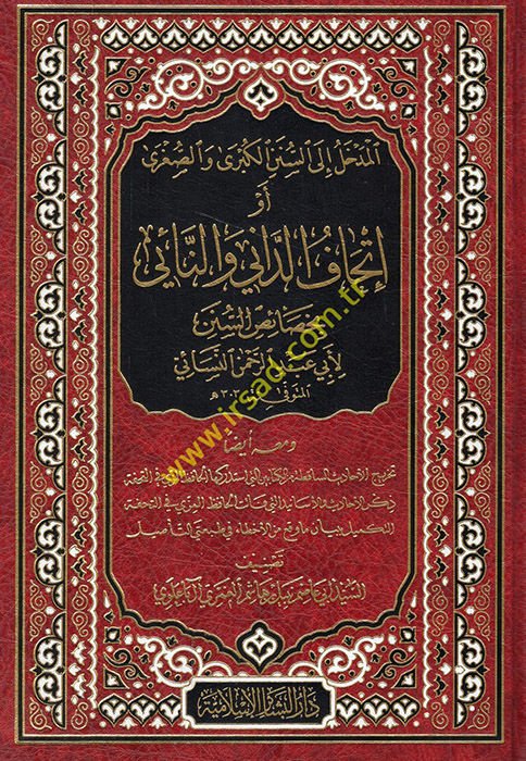 el-Medhal ile's-Süneni'l-Kübra ve's-Sugra ev İthafü'd--dani ve'n-nai bi-hasaisi's-sünen li-Ebi Abdurrahman en-Nesai  - المدخل الى السنن الكبرى والصغرى أو إتحاف الداني والنائي بخصاص السنن لأبي عبد الرحمن النسائي