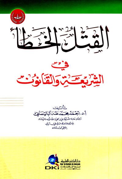 el-Katlü'l-Hata' fi'ş-Şeria ve'l-Kanun - القتل الخطأ في الشريعة والقانون