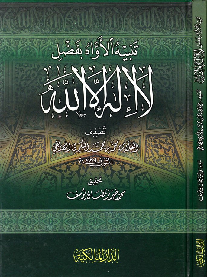 Tenbihü'l-Evah bi-Fadli La İlahe İllallah - تنبيه الأواه بفضل لا إله إلا الله