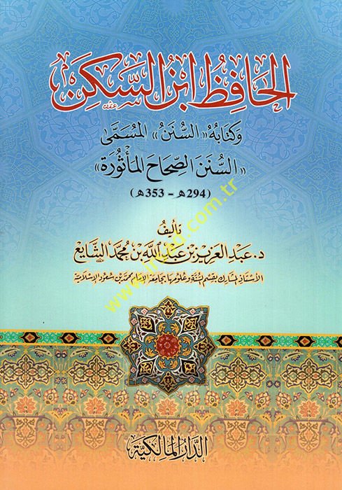 El-Hafız İbnü's-Seken ve Kitabuhü's-Sünen El-Müsemma Es-Süneni's-Sıhah El-Me'sura - الحافظ ابن السكن وكتابه السنن المسمى السنن الصحاح المأثورة