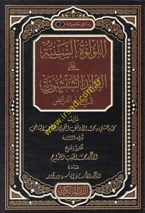 El-Lü'lüetü's-Sünniye ala Şerhi'l-Fevaid Ed-Dusturiyye fi İlmi'l-Feraid - اللؤلؤة السنية على شرح الفوائد الشنشورية في علم الفرائض