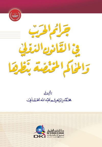 Ceraimü'l-Harb fi'l-Kanuni'd-Devli ve'l-Mehakimi'l-Muhtassa bi-Nazariha - جرائم الحرب في القانون الدولي والمحاكم المختصة بنظرها