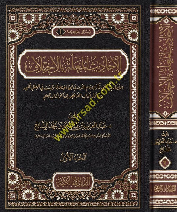 El-Ehadisü'l-Mualle bi'l-İhtilaf El-Ehadis elleti Zekere'l-İmam Et-Tirmizi fiha İhtilafen ve Leyset fi'l-İleli'l-Kebir min Evvel Ebvab El-Feraid ila Ahar Ebvabi'l-İlm - الأحاديث المعلة بالاختلاف الأحاديث التي ذكر الإمام الترمذي فيها اختلافا وليست في العلل