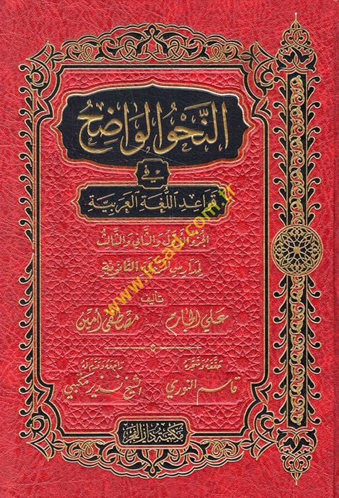 En-Nahvü'l-Vadıh (Saneviyye) fi Kavaidi'l-Lugati'l-Arabiyye - النحو الواضح في قواعد اللغة العربية لمدارس المرحلة الثانوية