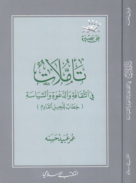 Teemmülat fi's-sekafe ve'd-da'veti's-siyasiyye  - تأملات في الثقافة والدعوة السياسية خطاب للجيل القادم