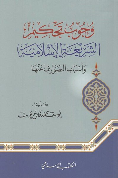 Vücubu tahkimi'ş-şeriati'l-İslamiyye  - وجوب تحكيم الشريعة الإسلامية وأسباب الصوارف عنها