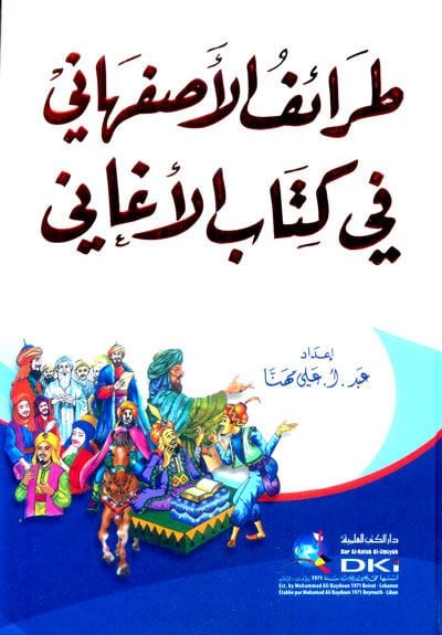 Taraifü'l-İsfahani fi Kitabi'l-Egani - طرائف الأصفهاني في كتاب الاغاني