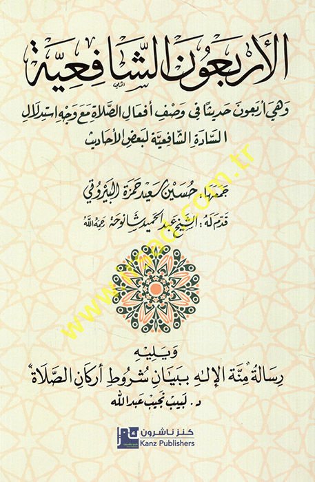 el-Erbaune'ş-Şafiiyye ve hiye erbaune hadisen fi vasfi ef'ali's-salat maa vechi istidlali's-adeti'ş-Şafiiyye li-ba'di'l-ehadis  - الأربعون الشافعية وهي أربعون حديثا في وصف أفعال الصلاة مع وجه استدلال السادة الشافعية لبعض الأحاديث