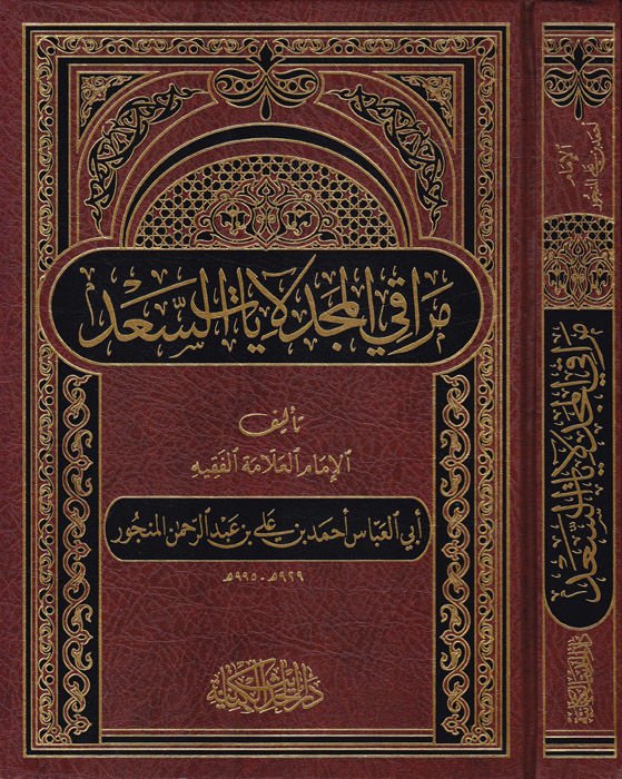 Meraki'l-Mecd li-Ayati's-Sa'd  - مراقي المجد لآيات السعد