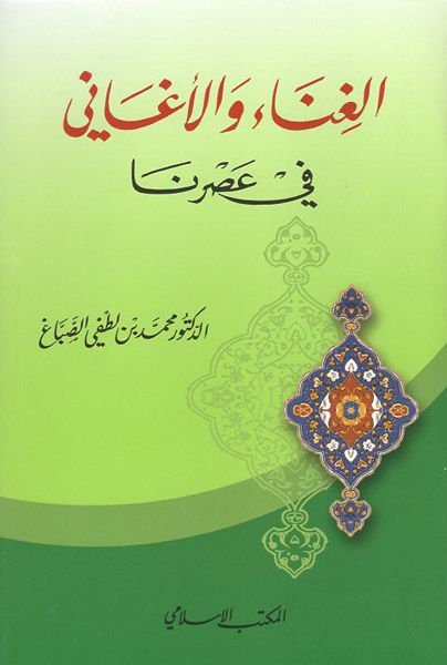 el-Gına ve'l-egani  - الغناء والأغاني في عصرنا